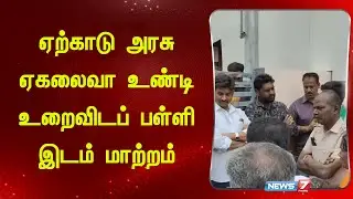 ஏற்காடு அரசு ஏகலைவா உண்டி உறைவிடப் பள்ளி இடம் மாற்றம் | Salem | School | Yercaud Government School