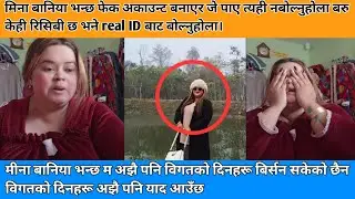 मीना बानिया भन्छ म अझै पनि विगतको दिनहरू बिर्सन सकेको छैन विगतको दिनहरू अझै पनि याद आउँछ😮#tiktok 
