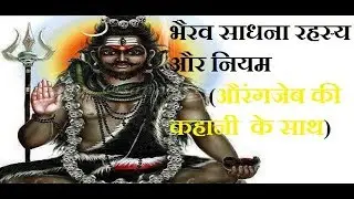भैरव साधना रहस्य और नियम(औरंगजेब की कहानी साथ)