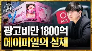 화장품 대신 기계를 판 에이피알 성공신화 | 안재광의 대기만성's