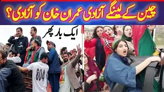 PTI Imran Khan Cheen Kay Lain Gay Azadi Pti Protest l Islamabad Pakistan