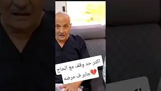 اكتر حد وقف مع الحاج جابر ف مرضه#حوارات