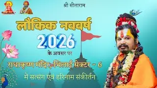 लौकिक नववर्ष 2026 के अवसर पर राधाकृष्ण मंदिर , भिलाई सेक्टर - 6 में सत्संग एवं हरिनाम संकीर्तन l