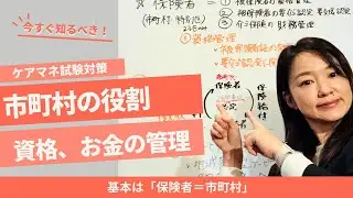 ケアマネ試験対策　市町村の役割