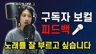 [보컬 피드백] 노래를 잘 하고 싶다는 구독자분...근데 상태가?!