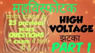 TOP25 महाविस्फोटक previous yrs ancient history high level questionsप्राचीन इतिहास टॉप25प्रश्न PART 1