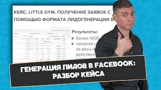 Генерация Лидов в Facebook: разбор кейса