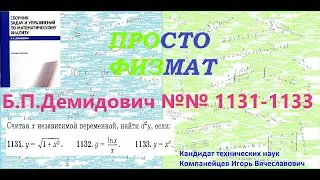 №№ 1131, 1132, 1133 из сборника задач Б.П.Демидовича (Производные и дифференциалы высших порядков).