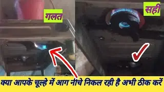 क्या आपके चूल्हे में आग नीचे से निकल रही है अभी ठीक करें
