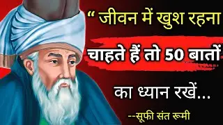 सूफी संत रूमी के यह 50 कोट्स आपके जीवन में बहुत काम आएंगे | Maulana Rumi Best Quotes in Hindi