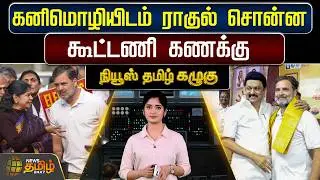 News Tamil Kazhugu | கனிமொழியிடம் ராகுல் சொன்ன கூட்டணி கணக்கு | CongressDMKAlliance