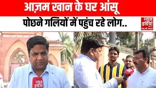 Azam Khan Ground Report: आज़म खान के घर आंसू पोछने गलियों में पहुंच रहे लोग.. | News India