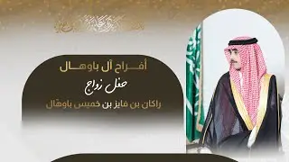 حفل زواج راكان بن فايز بن خميس باوهال