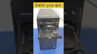 डीवीडी ड्राइव बिना बटन के कैसे खोले | how to open dvd drive without button