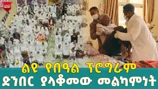 EOTC TV | ልዩ የበዓል | ፕሮግራም ድንበር ያላቆመው መልካምነት #eotctv