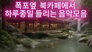 폭포 옆 북카페에서 하루종일 들리는 음악 | Waterfall Book Caf&eacute; Music  #편안한음악 #힐링음악 #카페브금 #공부할때좋은음악 #휴식음악 #BGM