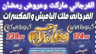عروض الفرجاني ماركت ابتداء من اليوم حتى 25 يناير 2026 عروض رمضان