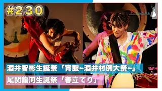 #230 「酒井智彬&尾関龍河生誕祭2025」LIVE映像特集！【和太鼓グループ彩 -sai-】