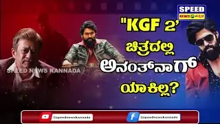 ಕೆಜಿಎಫ್&zwnj; 2 ಸಿನಿಮಾದಿಂದ ಅನಂತ್&zwnj; ನಾಗ್&zwnj; ಔಟ್&zwnj; ಆಗಿದ್ಯಾಕೆ! | KGF 2 | Yash | Anant Nag |