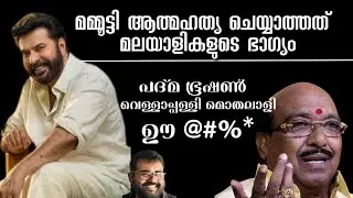 മമ്മൂട്ടിക്കൊപ്പം മഹാപ്രതിഭയെ കൂടി ആദരിച്ച ബി. ജെ. പി സർക്കാരിന് നല്ല നമസ്കാരം| Jose Thomas Responds