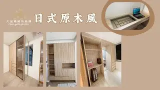 【品一個家】日式原木風➟大品系統櫃×室內裝修設計×系統櫥櫃×堅持出產好品質