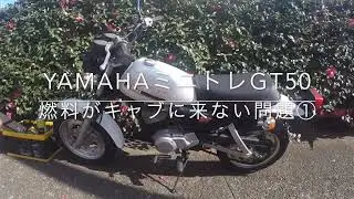 ヤマハ　ミニトレール GT50　ガソリンがキャブに落ちて来ない問題対応　２スト　２サイクルエンジン　2stroke engine cycle　motorcycle YAMAHA白煙OK