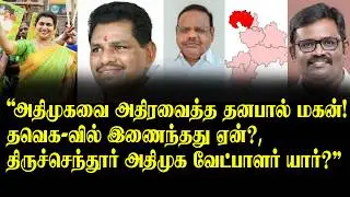 Dhanapal's son shook the AIADMK! , Why did he join the TAV? , Who is the AIADMK candidate for Tir...