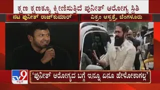 Actor Puneeth Rajkumar Health Critical, Hospitalized | Yash Arrives Vikram Hospital