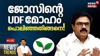 NEWS TRENDS HD LIVE | ജോസിന്റെ UDF  മോഹം പൊലിഞ്ഞതിങ്ങനെ ! | Kerala Congress (M) | Jose K Mani