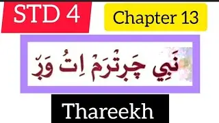 4STD-4#Thareekh#chapter 13 #samastha #online madrasa class