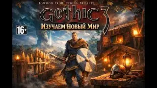 НАЧАЛО НОВОГО МИРА GOTHIC 3 В МИРЕ VALHEIM