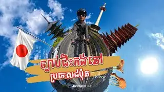 Cycling laws in japan / ច្បាប់ជិះកង់នៅប្រទេសជប៉ុន 🇯🇵🚴&zwj;♂️