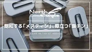 ノースイーグルの吹きこぼれない「角型飯チン」980円（税抜）がキャンプで地味に便利！