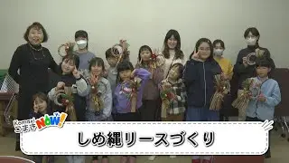 【こまきNOW！】しめ縄リースづくり