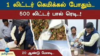 Fake Milk | Adulterated Milk Test | 