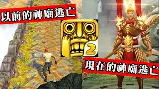 抄襲騙氪，神廟逃亡變成孫悟空打怪？全球最火的手游被中國廠商魔改成什麼樣子？