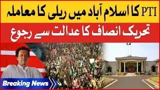 PTI Appeal To The Islamabad High Court | PTI Rally | Breaking News