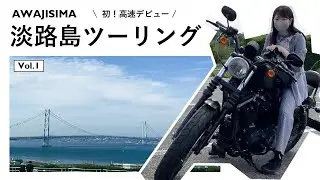 【モトブログ】淡路島 | 明石海峡大橋【前篇】