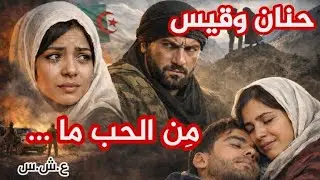 الحب أيام العشرية ... #العشرية_السوداء #حكايات_العباسية 