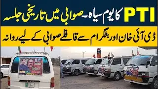 PTI Swabi Jalsa 8th February 🔴 Black Day | Convoys Departed From DI Khan & Battagram 🚗