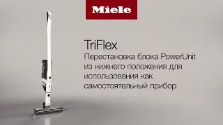 Пылесос Miele TriFlex HX2 | вариант соло конфигурации