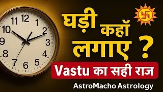 क्या आपकी घड़ी गलत दिशा में है? | Vastu Shastra के अनुसार घड़ी कहाँ लगाएं | Wall Clock Vastu Tips