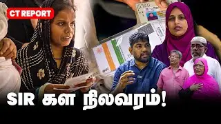 அப்போ நோட்டு செல்லாது! இப்போ ஓட்டு செல்லாதா? SIR அபாயங்கள் | ComradeTalkies