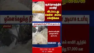 hogenakkal  | kaveri | floodalert | heavyrain #thanthitv