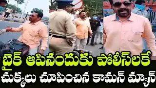 A Common Man Fires on Police For Asking Helmet and Violating Lockdown | Indiontvnews