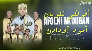 Amoud Oudaden - AFOLKI NLOUBAN (EXCLUSIVIE) 2026 جديد مجموعة امود اودادن - افولكي ناللوبان  