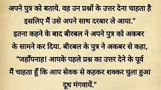 Akbar Birbal hindi story: तीन प्रश्न ||kahani writes #musica sad conversion musician vn videoediter 