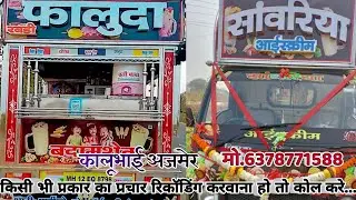 सांवरिया आइसक्रीम बेचने का प्रचार रिकोडिंग मावा कुल्फी/रबड़ी कुल्फी/मटका कुल्फी/बर्फ का गोला