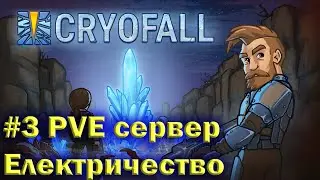 CryoFall#3 PVE сервер / Электричество