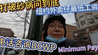 打破砂锅问到底 电话咨询DCWP 纽约外卖仔最低工资 Minimum Pay
